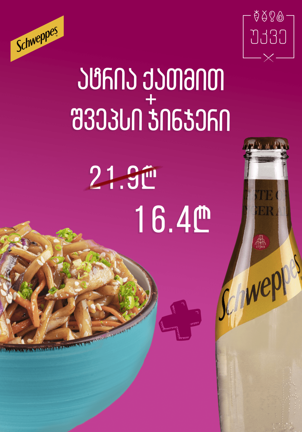 Noodles with chicken+Schweppes